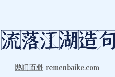 流落江湖造句是什么意思的图片